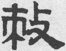 敕,趙孟𫖯 ,書法字典